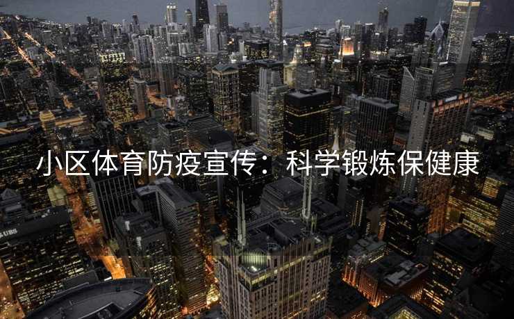小区体育防疫宣传：科学锻炼保健康