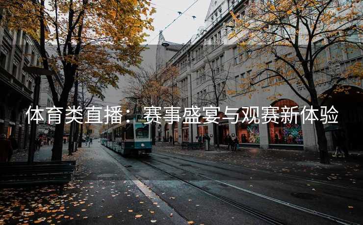 体育类直播：赛事盛宴与观赛新体验