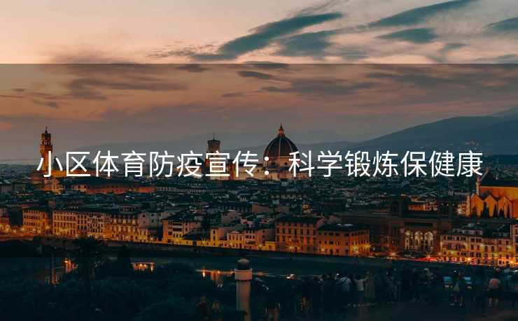 小区体育防疫宣传：科学锻炼保健康