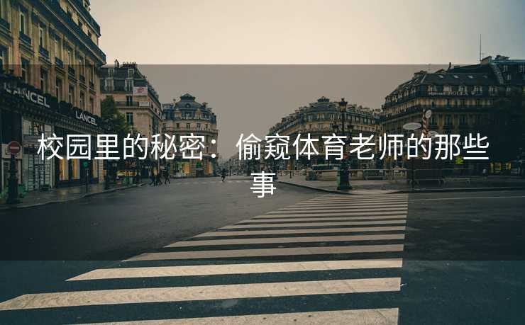 校园里的秘密：偷窥体育老师的那些事
