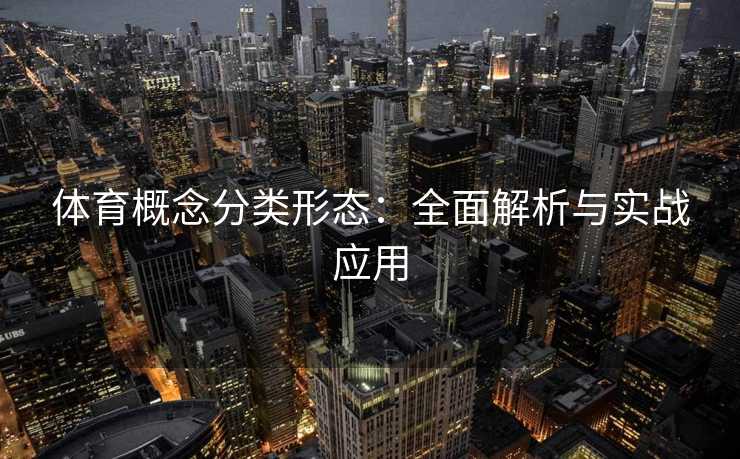 体育概念分类形态：全面解析与实战应用