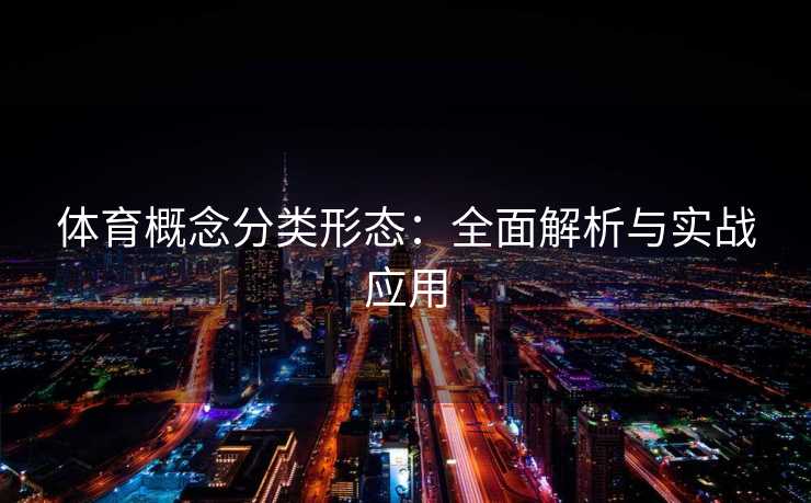 体育概念分类形态：全面解析与实战应用