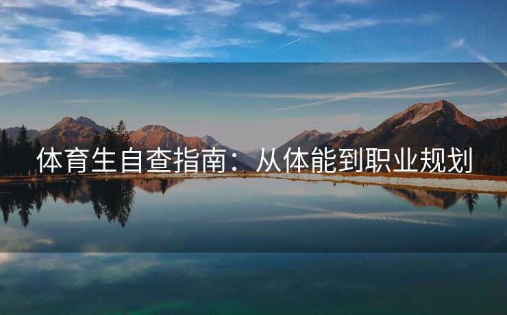 体育生自查指南：从体能到职业规划