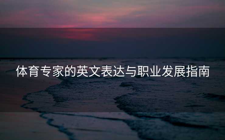 体育专家的英文表达与职业发展指南