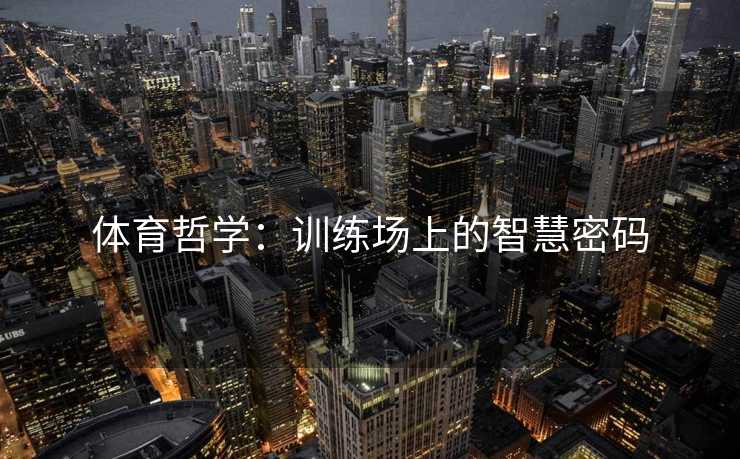 体育哲学：训练场上的智慧密码
