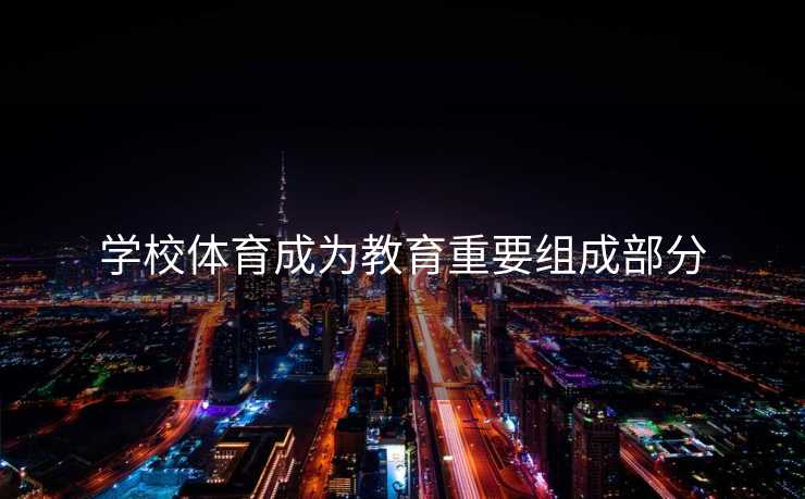 学校体育成为教育重要组成部分