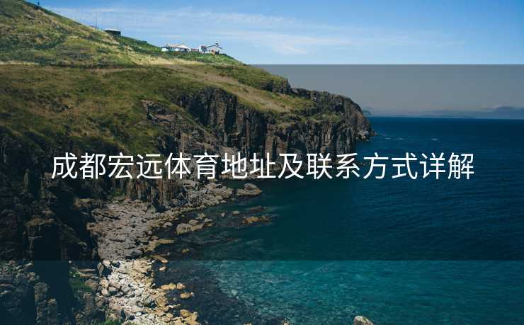 成都宏远体育地址及联系方式详解