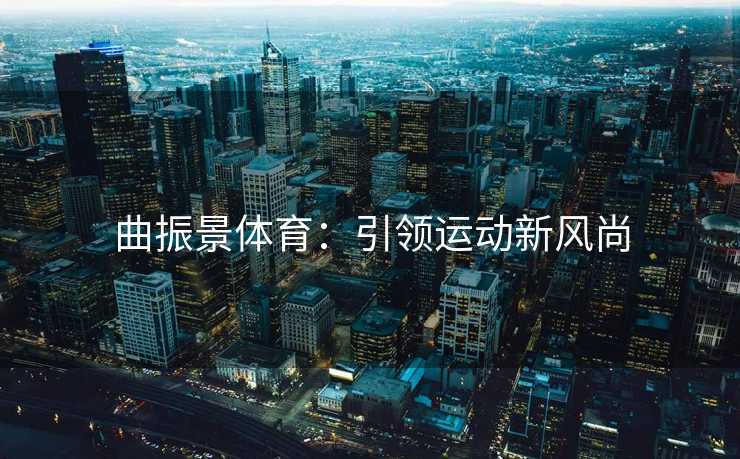 曲振景体育：引领运动新风尚