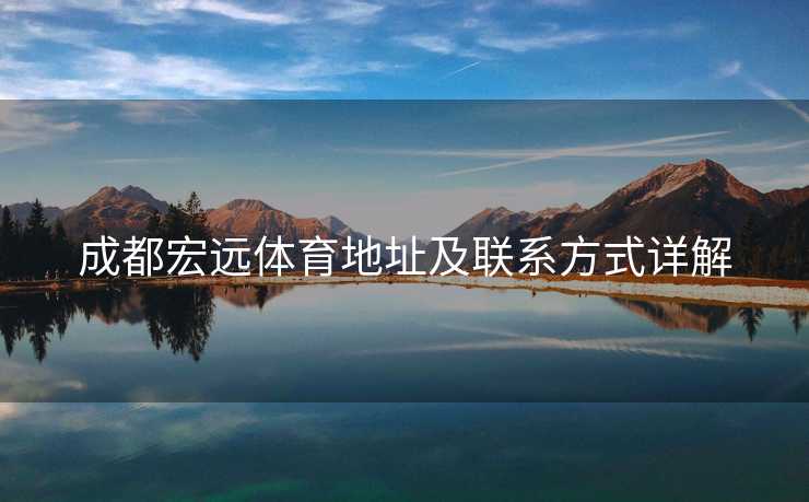 成都宏远体育地址及联系方式详解