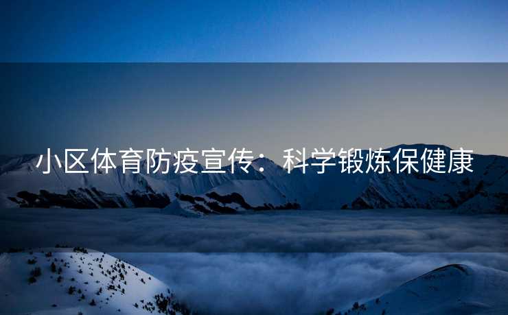 小区体育防疫宣传：科学锻炼保健康