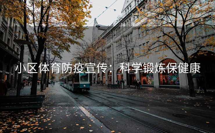 小区体育防疫宣传：科学锻炼保健康