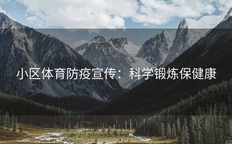 小区体育防疫宣传：科学锻炼保健康
