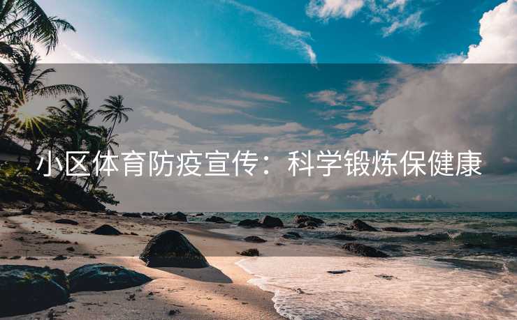 小区体育防疫宣传：科学锻炼保健康