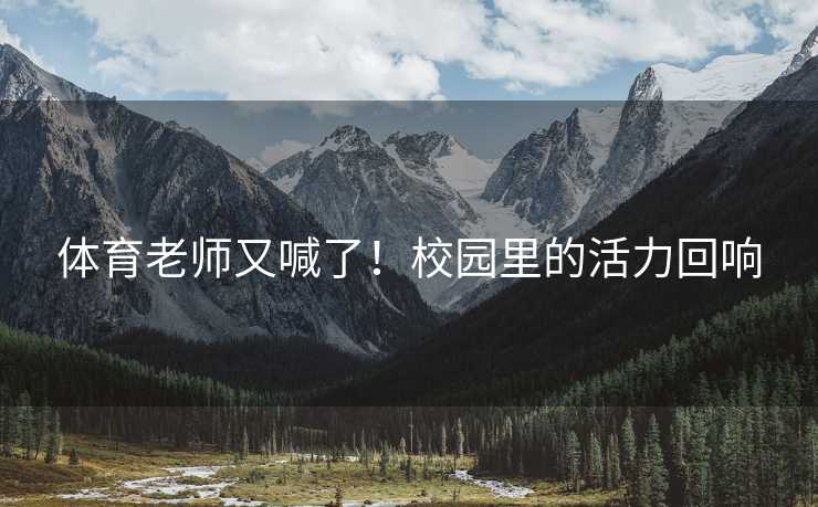 体育老师又喊了！校园里的活力回响