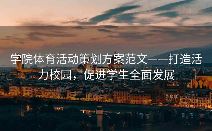 学院体育活动策划方案范文——打造活力校园，促进学生全面发展