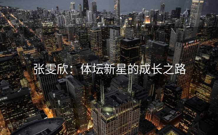 张雯欣：体坛新星的成长之路