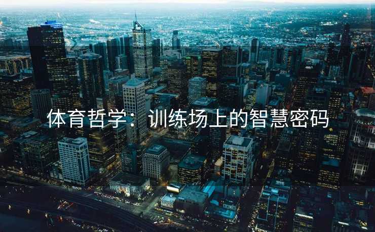 体育哲学：训练场上的智慧密码