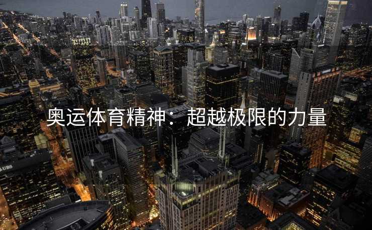 奥运体育精神：超越极限的力量