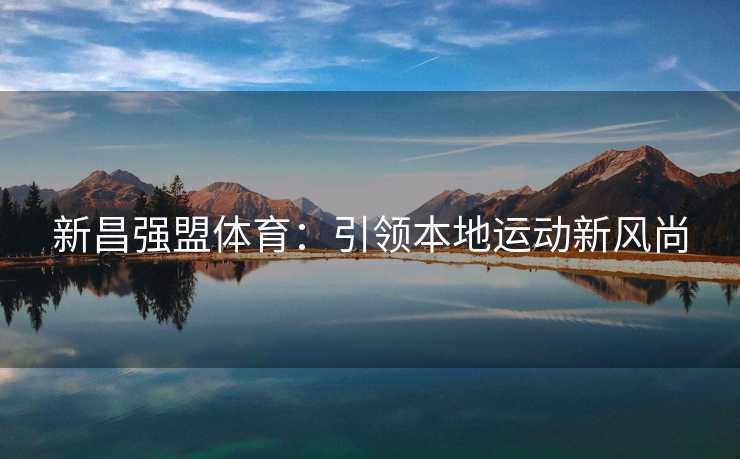 新昌强盟体育：引领本地运动新风尚