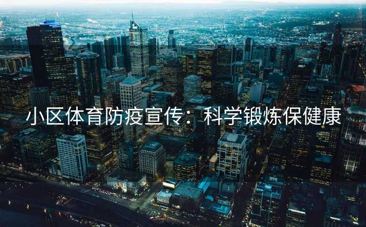 小区体育防疫宣传：科学锻炼保健康