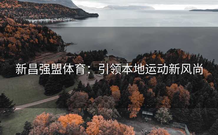 新昌强盟体育：引领本地运动新风尚