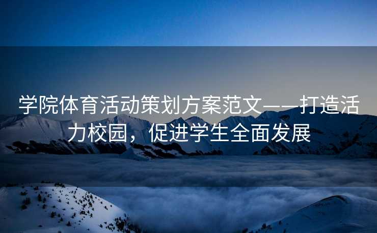 学院体育活动策划方案范文——打造活力校园，促进学生全面发展