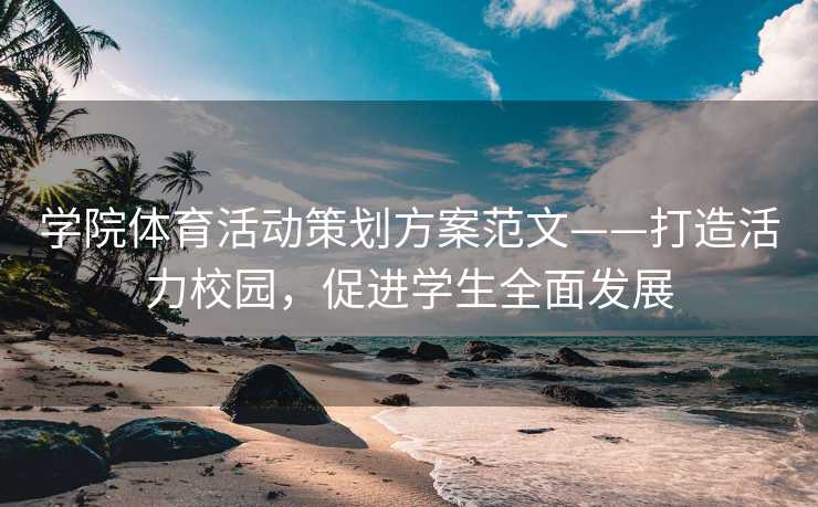 学院体育活动策划方案范文——打造活力校园，促进学生全面发展