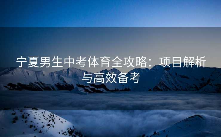 宁夏男生中考体育全攻略：项目解析与高效备考