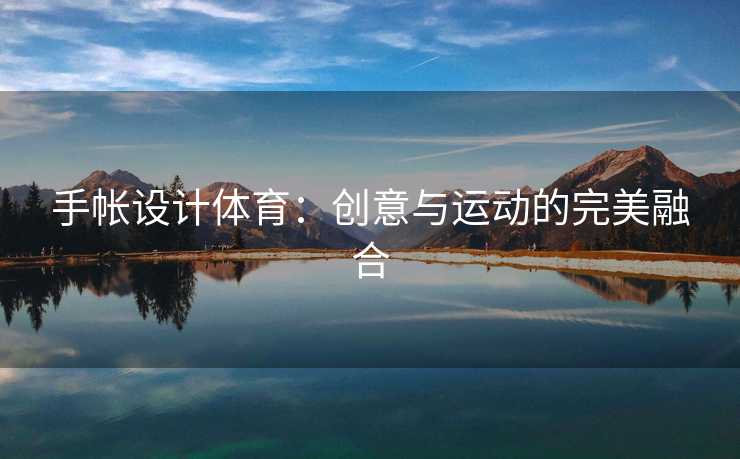 手帐设计体育：创意与运动的完美融合