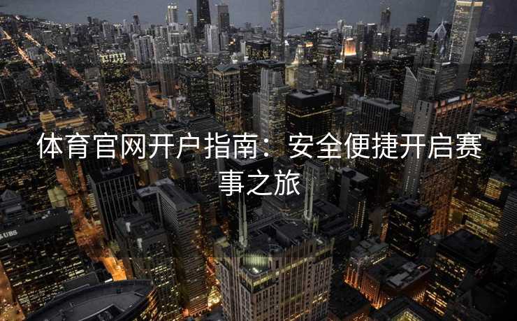 体育官网开户指南：安全便捷开启赛事之旅