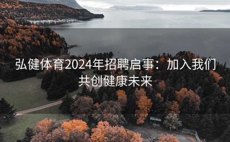 弘健体育2024年招聘启事：加入我们共创健康未来