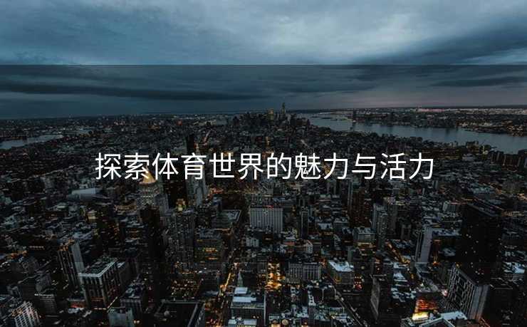 探索体育世界的魅力与活力