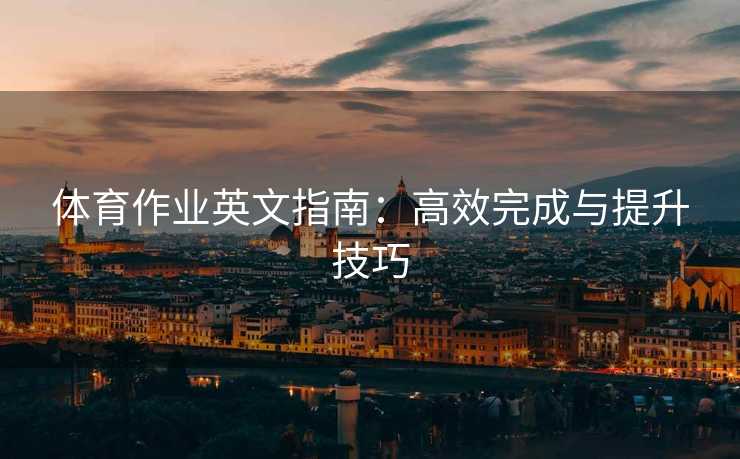 体育作业英文指南：高效完成与提升技巧