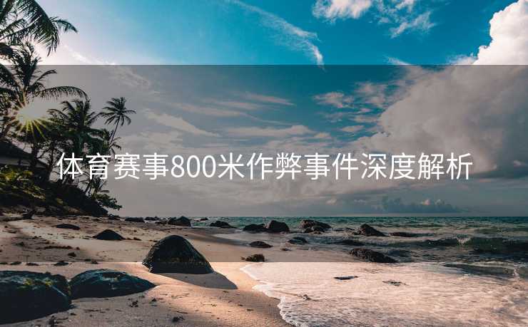 体育赛事800米作弊事件深度解析