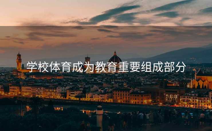 学校体育成为教育重要组成部分