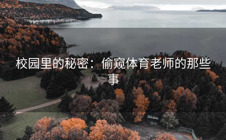 校园里的秘密：偷窥体育老师的那些事