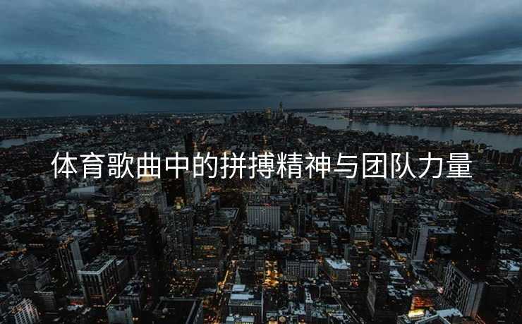 体育歌曲中的拼搏精神与团队力量