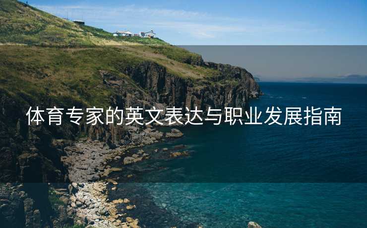 体育专家的英文表达与职业发展指南