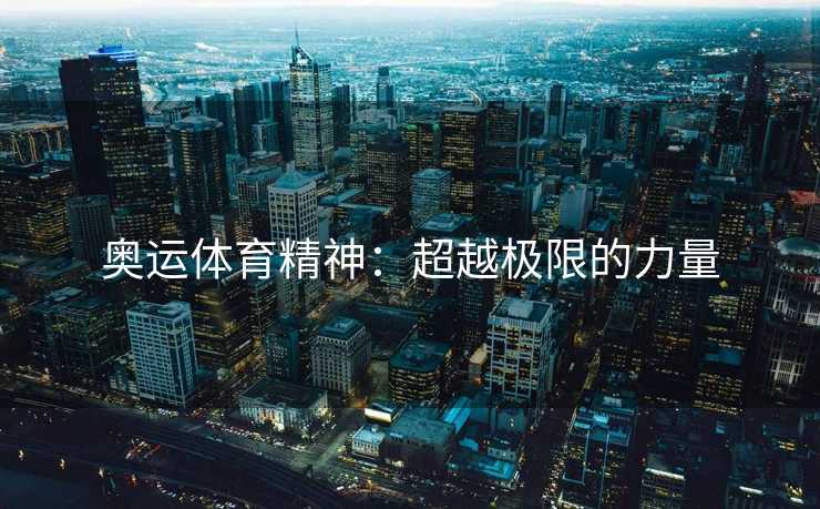 奥运体育精神：超越极限的力量