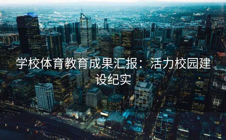 学校体育教育成果汇报：活力校园建设纪实