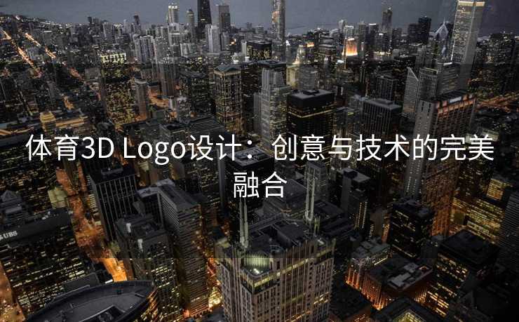 体育3D Logo设计:创意与技术的完美融合 体育3D Logo设计:创意与技术的完美融合