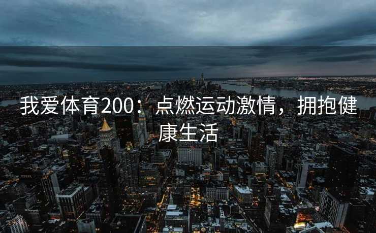 我爱体育200：点燃运动激情，拥抱健康生活