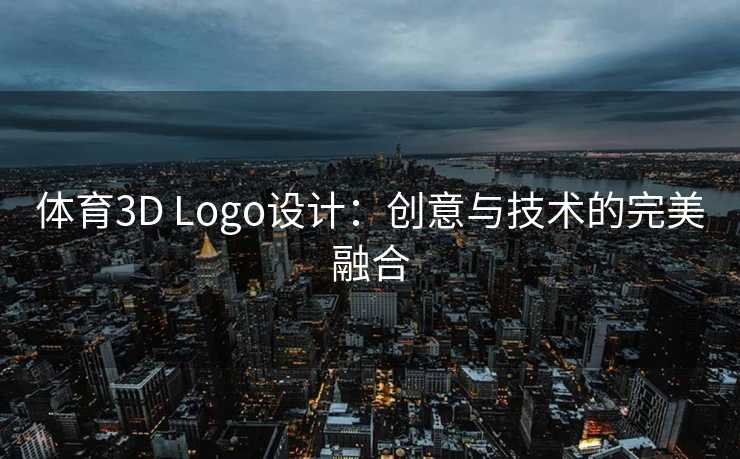 体育3D Logo设计:创意与技术的完美融合 体育3D Logo设计:创意与技术的完美融合