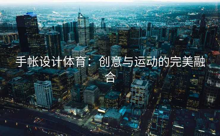 手帐设计体育：创意与运动的完美融合