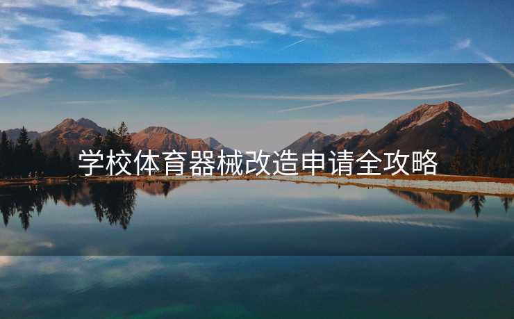 学校体育器械改造申请全攻略 学校体育器械改造申请全攻略
