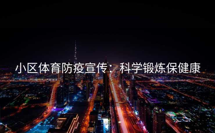 小区体育防疫宣传：科学锻炼保健康