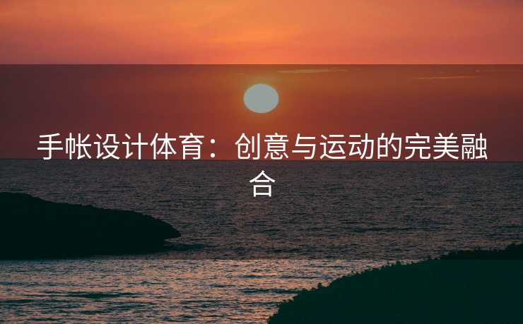 手帐设计体育：创意与运动的完美融合