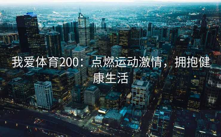 我爱体育200：点燃运动激情，拥抱健康生活