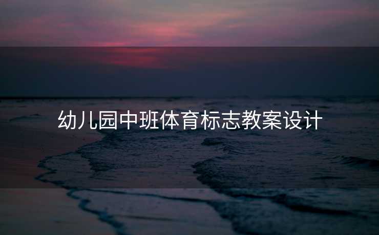 幼儿园中班体育标志教案设计