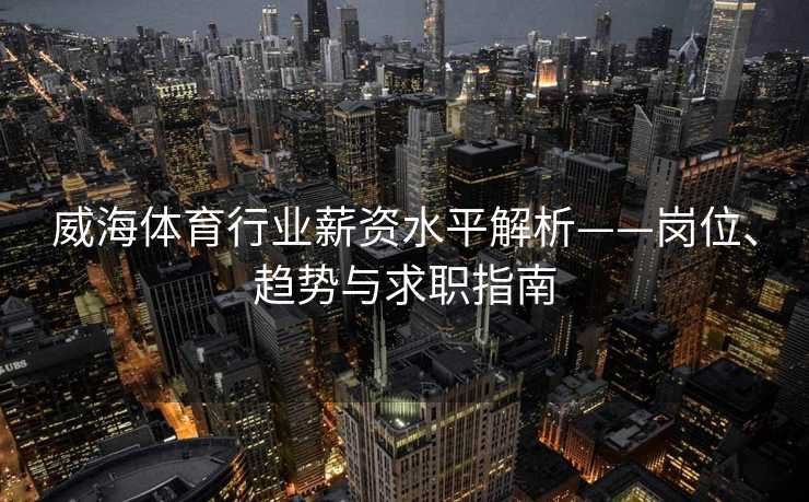 威海体育行业薪资水平解析——岗位、趋势与求职指南